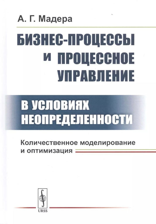 Обложка книги "Александр Георгиевич: Бизнес-процессы и процессное управление в условиях неопределенности. Количественное моделирование и оптимизация"