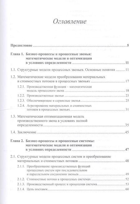 Фотография книги "Александр Георгиевич: Бизнес-процессы и процессное управление в условиях неопределенности. Количественное моделирование и оптимизация"