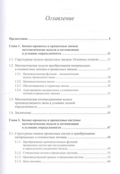 Фотография книги "Александр Георгиевич: Бизнес-процессы и процессное управление в условиях неопределенности. Количественное моделирование и оптимизация"