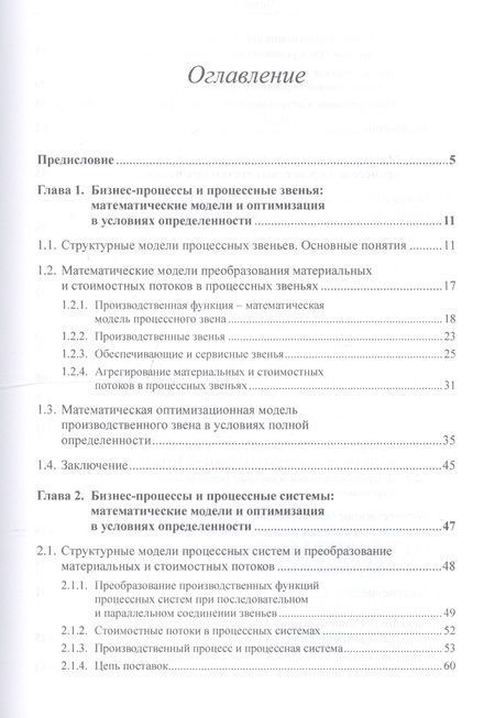 Фотография книги "Александр Георгиевич: Бизнес-процессы и процессное управление в условиях неопределенности. Количественное моделирование и оптимизация"