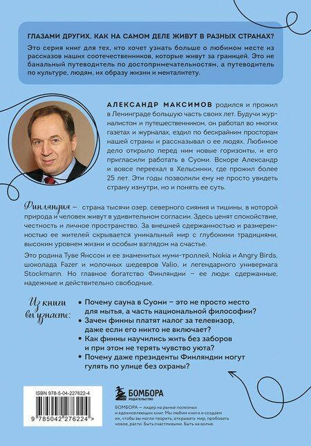 Фотография книги "Александр Георгиевич: Финляндия изнутри. Как на самом деле живут в стране тысячи озер?"