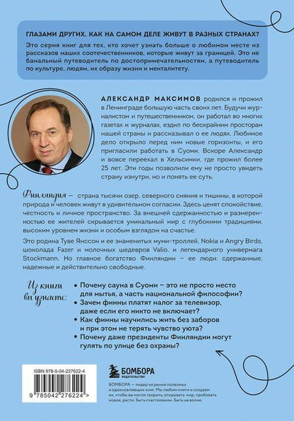 Фотография книги "Александр Георгиевич: Финляндия изнутри. Как на самом деле живут в стране тысячи озер?"