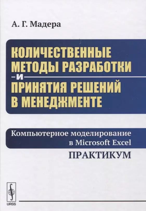 Обложка книги "Александр Георгиевич: Количественные методы разработки и принятия решений в менеджменте: Компьютерное моделирование в Micr"
