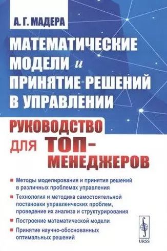 Обложка книги "Александр Георгиевич: Математические модели и принятие решений в управлении: Руководство для топ-менеджеров. 4-е издание, стереотипное"