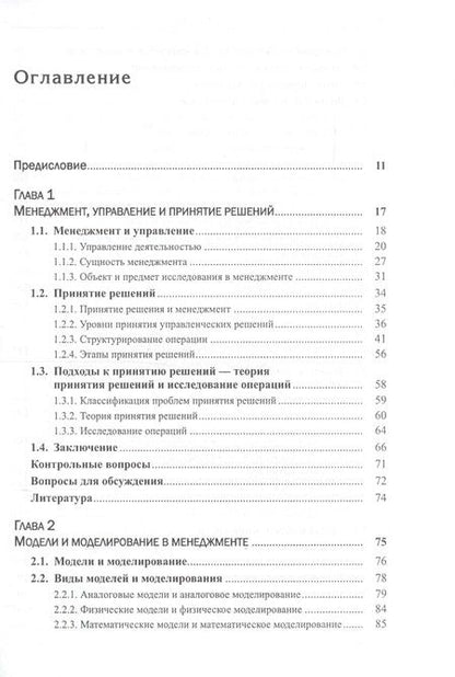 Фотография книги "Александр Георгиевич: Математические модели и принятие решений в управлении: Руководство для топ-менеджеров. 4-е издание, стереотипное"