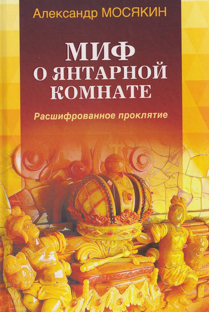 Обложка книги "Александр Георгиевич: Миф о Янтарной комнате. Расшифрованное проклятие"