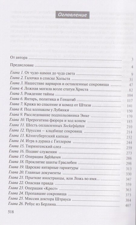 Фотография книги "Александр Георгиевич: Миф о Янтарной комнате. Расшифрованное проклятие"