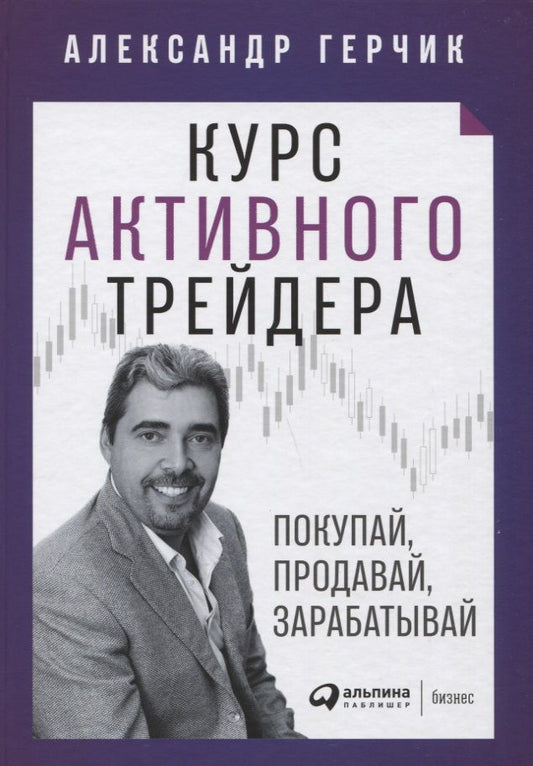 Обложка книги "Александр Герчик: Курс активного трейдера: Покупай, продавай, зарабатывай"
