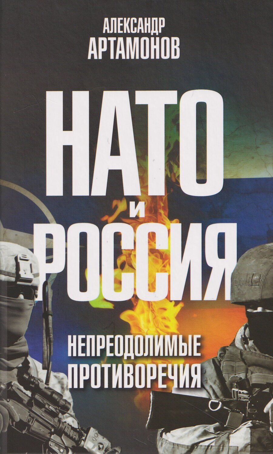 Обложка книги "Александр Германович: НАТО и Россия. Непреодолимые противоречия"