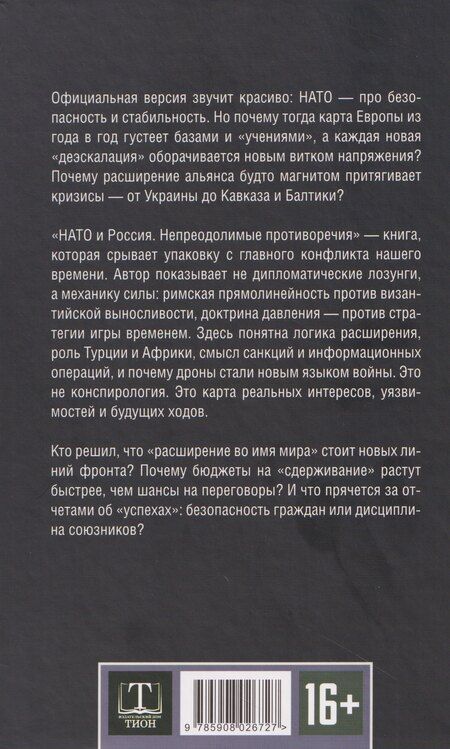 Фотография книги "Александр Германович: НАТО и Россия. Непреодолимые противоречия"