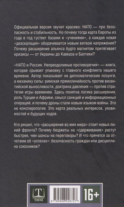 Фотография книги "Александр Германович: НАТО и Россия. Непреодолимые противоречия"