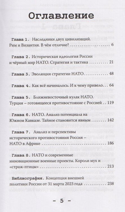 Фотография книги "Александр Германович: НАТО и Россия. Непреодолимые противоречия"