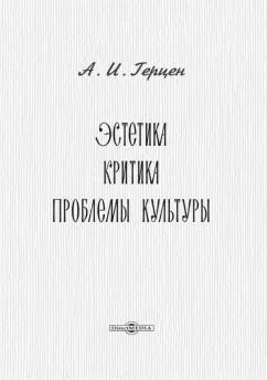Обложка книги "Александр Герцен: Эстетика. Критика. Проблемы культуры"