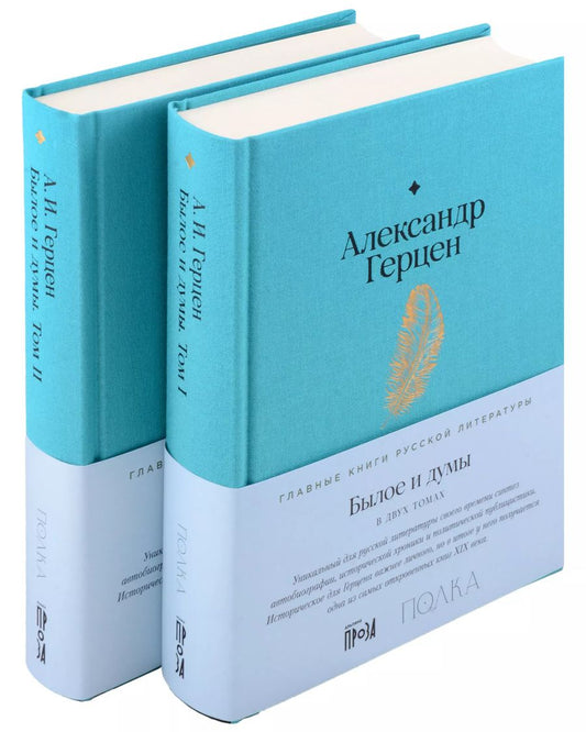 Обложка книги "Александр Герцен: Комплект Былое и думы (2 книги)"