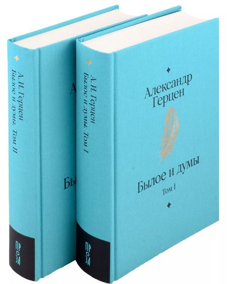 Фотография книги "Александр Герцен: Комплект Былое и думы (2 книги)"