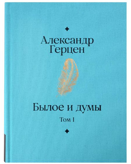 Фотография книги "Александр Герцен: Комплект Былое и думы (2 книги)"