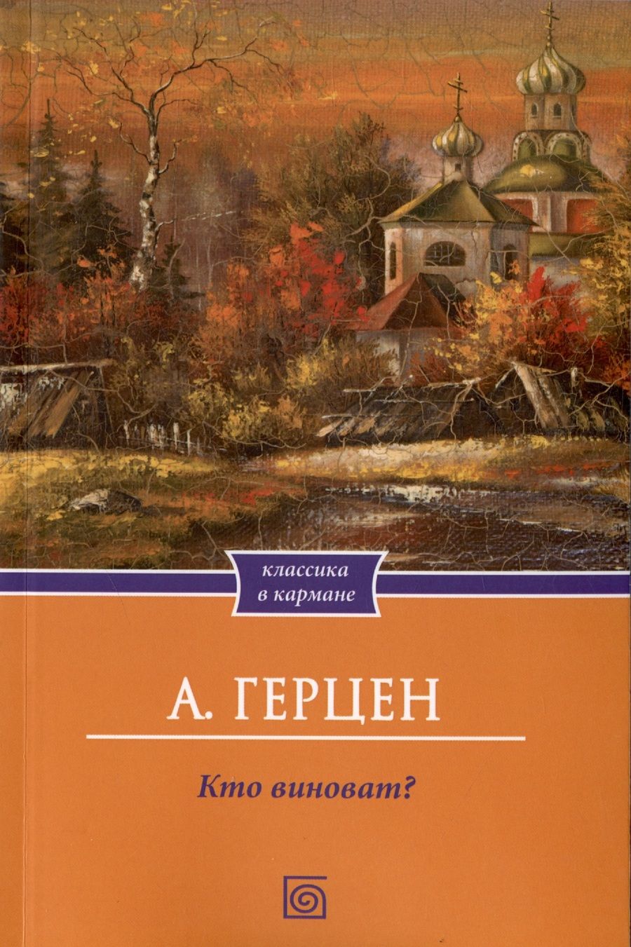 Обложка книги "Александр Герцен: Кто виноват?"