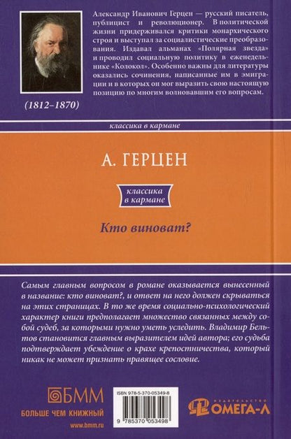 Фотография книги "Александр Герцен: Кто виноват?"