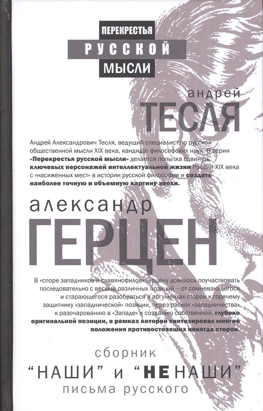 Обложка книги "Александр Герцен: "Наши" и "не наши". Письма русского (сборник)"