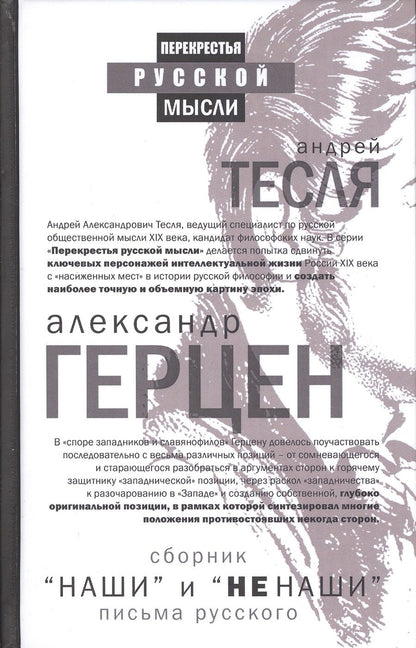 Обложка книги "Александр Герцен: "Наши" и "не наши". Письма русского (сборник)"