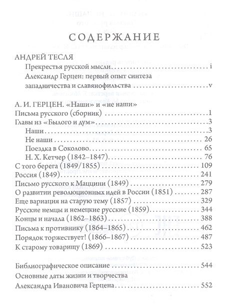 Фотография книги "Александр Герцен: "Наши" и "не наши". Письма русского (сборник)"