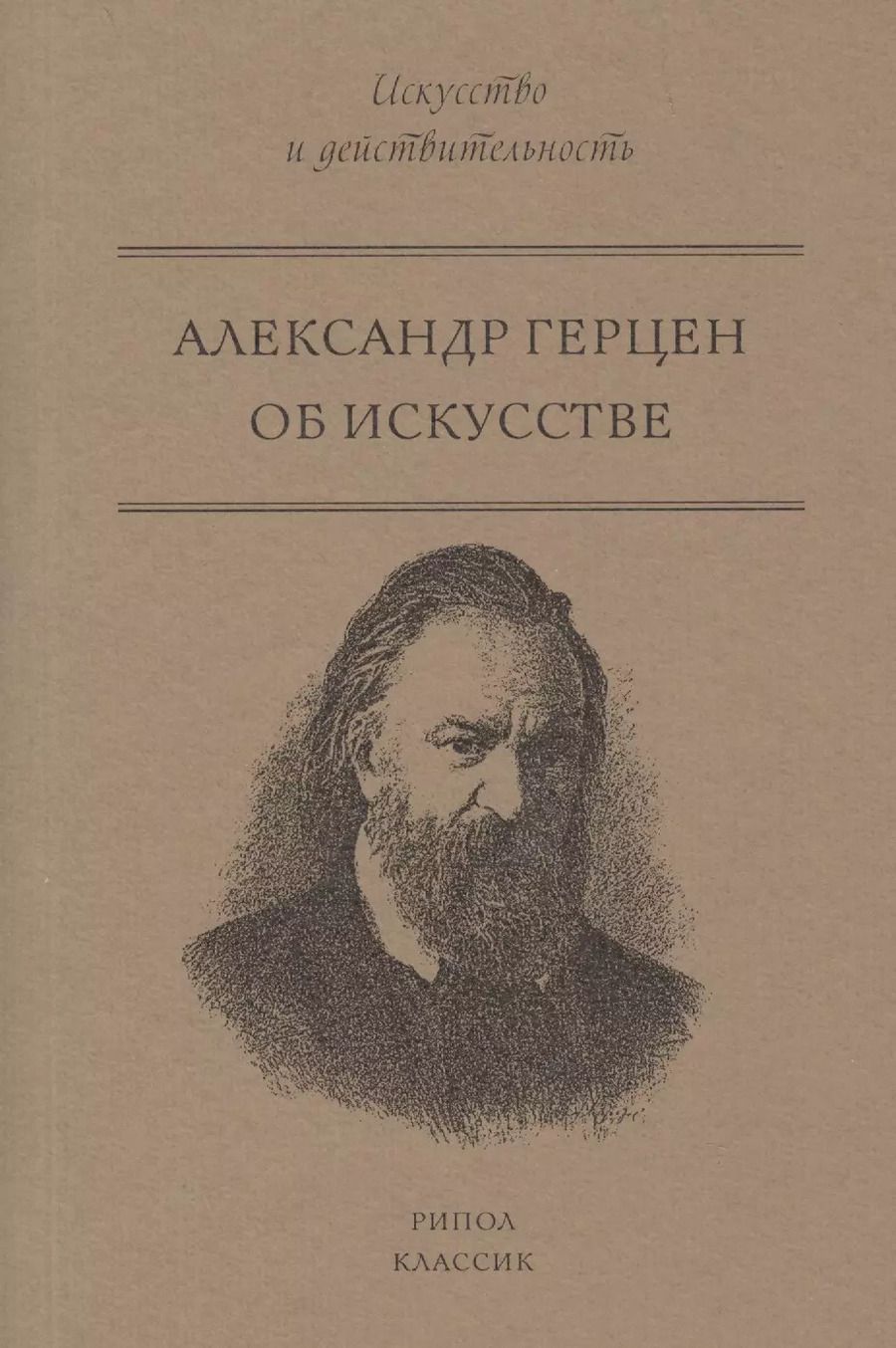 Обложка книги "Александр Герцен: Об искусстве"