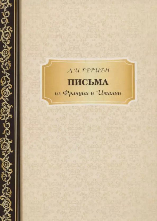 Обложка книги "Александр Герцен: Письма из Франции и Италии"