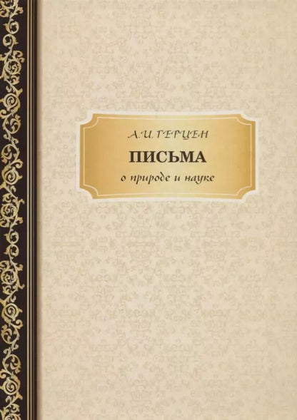Обложка книги "Александр Герцен: Письма о природе и науке"