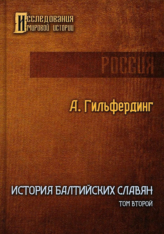 Обложка книги "Александр Гильфердинг: История Балтийских славян. Том второй"