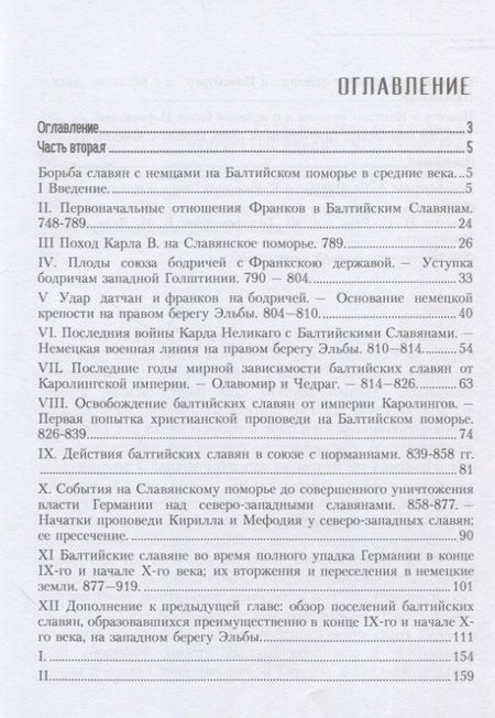 Фотография книги "Александр Гильфердинг: История Балтийских славян. Том второй"