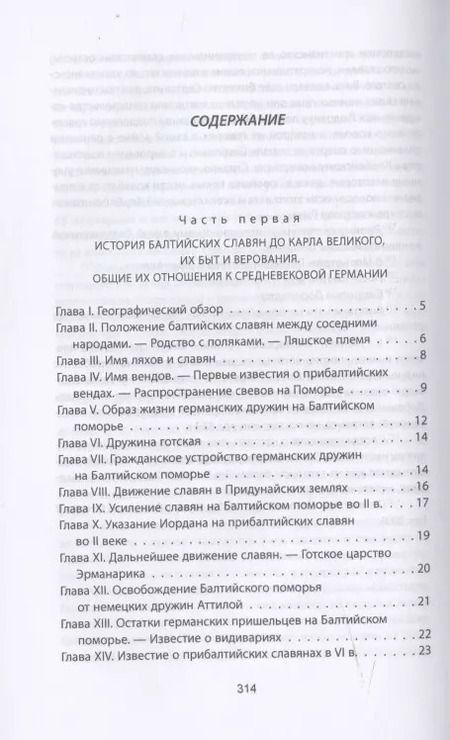 Фотография книги "Александр Гильфердинг: Когда Европа была нашей. История балтийских славян"