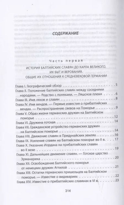 Фотография книги "Александр Гильфердинг: Когда Европа была нашей. История балтийских славян"