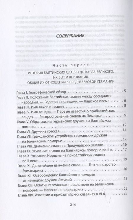 Фотография книги "Александр Гильфердинг: Когда Европа была нашей. История балтийских славян"