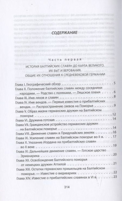Фотография книги "Александр Гильфердинг: Когда Европа была нашей. История балтийских славян"