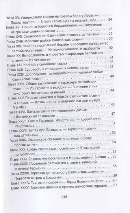 Фотография книги "Александр Гильфердинг: Когда Европа была нашей. История балтийских славян"