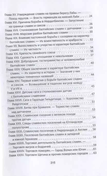 Фотография книги "Александр Гильфердинг: Когда Европа была нашей. История балтийских славян"