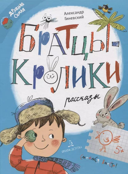 Обложка книги "Александр Гиневский: Братцы-кролики. Рассказы"