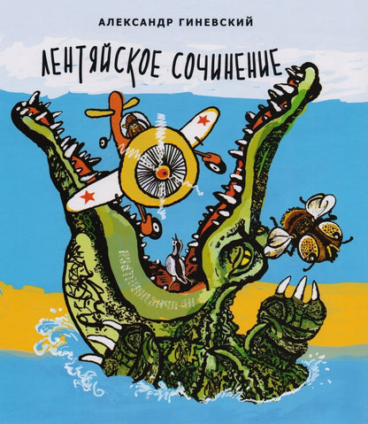 Обложка книги "Александр Гиневский: Лентяйское сочинение. Рассказы"