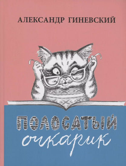 Обложка книги "Александр Гиневский: Полосатый очкарик"