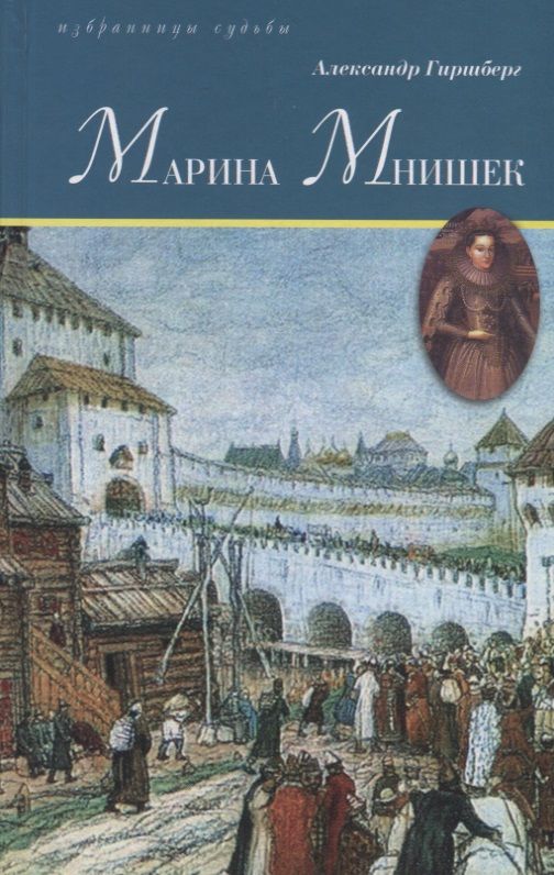 Обложка книги "Александр Гиршберг: Марина Мнишек"