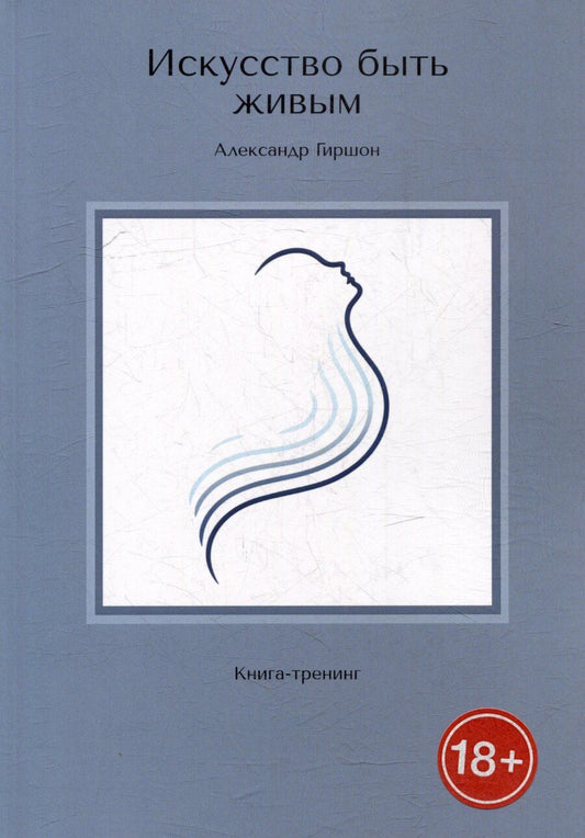 Обложка книги "Александр Гиршон: Искусство быть живым. Книга-тренинг"