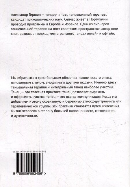 Фотография книги "Александр Гиршон: Тело, эмоции, отношения. Базовые темы танцевальной терапии и интегрального танца"