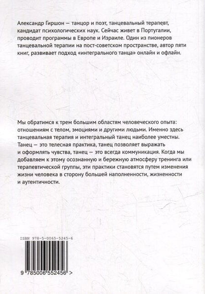 Фотография книги "Александр Гиршон: Тело, эмоции, отношения. Базовые темы танцевальной терапии и интегрального танца"