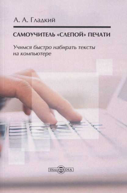 Обложка книги "Александр Гладкий: Самоучитель «слепой» печати. Учимся быстро набирать тексты на компьютере"