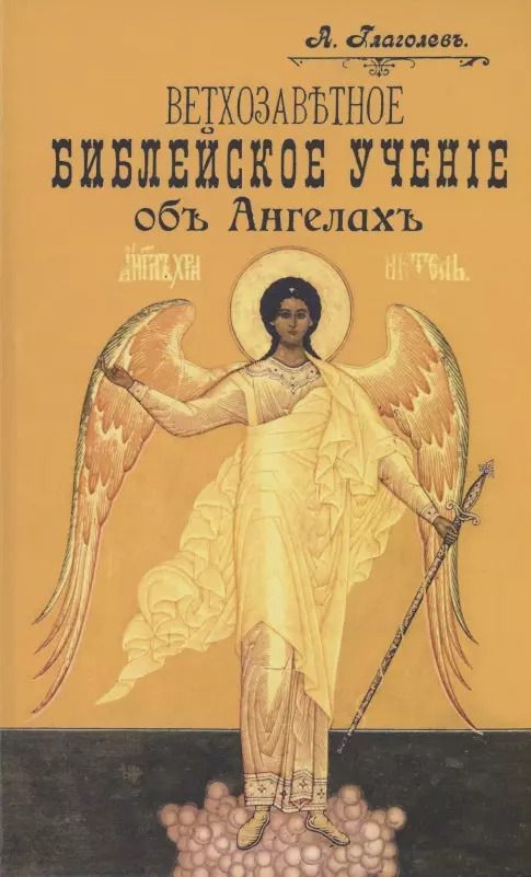 Обложка книги "Александр Глаголев: Ветхозаветное Библейское учение об Ангелах. Опыт библейско-богословского исследования"