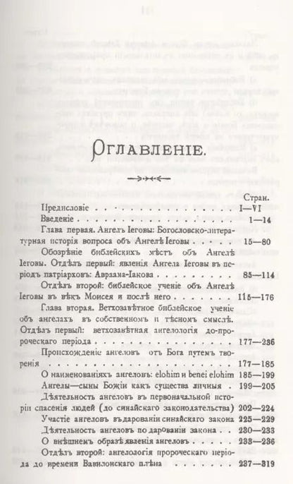 Фотография книги "Александр Глаголев: Ветхозаветное Библейское учение об Ангелах. Опыт библейско-богословского исследования"