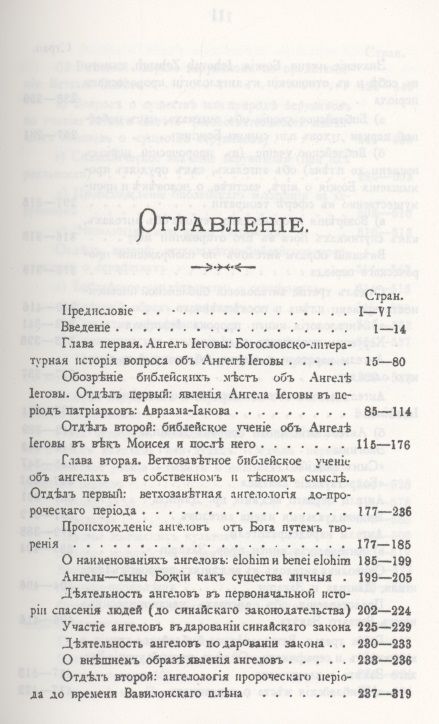 Фотография книги "Александр Глаголев: Ветхозаветное Библейское учение об Ангелах. Опыт библейско-богословского исследования"