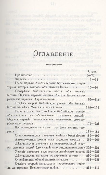 Фотография книги "Александр Глаголев: Ветхозаветное Библейское учение об Ангелах. Опыт библейско-богословского исследования"
