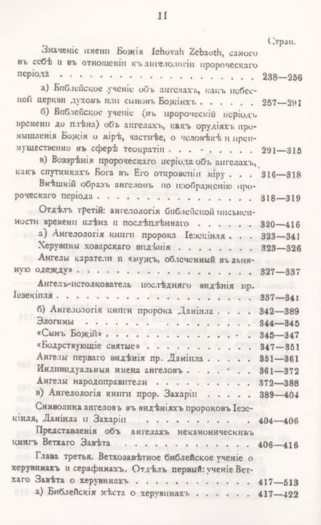 Фотография книги "Александр Глаголев: Ветхозаветное Библейское учение об Ангелах. Опыт библейско-богословского исследования"