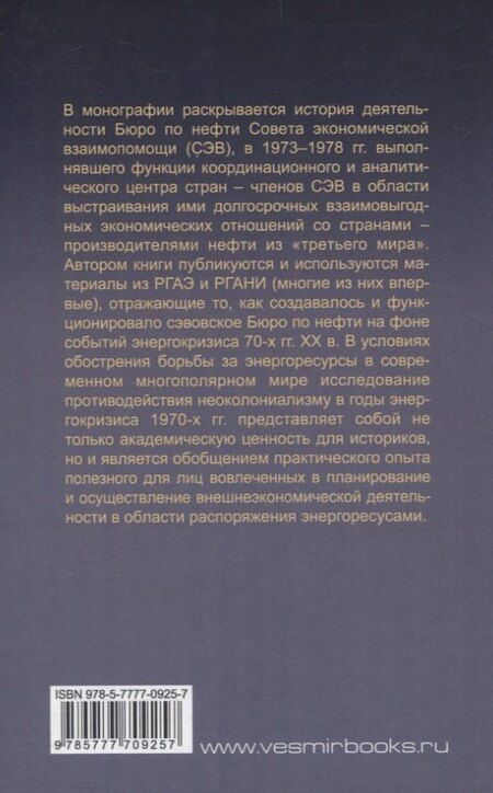 Фотография книги "Александр Глазов: В поисках взаимовыгодного сотрудничества: деятельность Бюро по нефти СЭВ в 1973-1978 гг."
